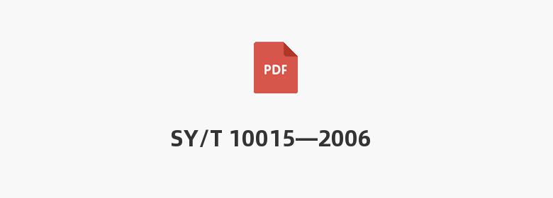 SY/T 10015—2006